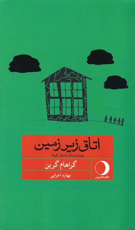 اتاق زیر زمین(۲۱ داستان کوتاه)