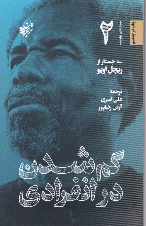 گم شدن در انفرادی