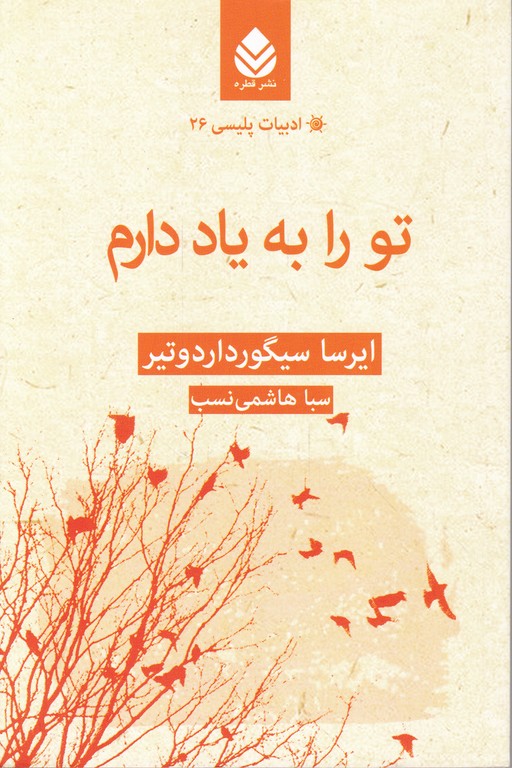 تو را به یاد دارم