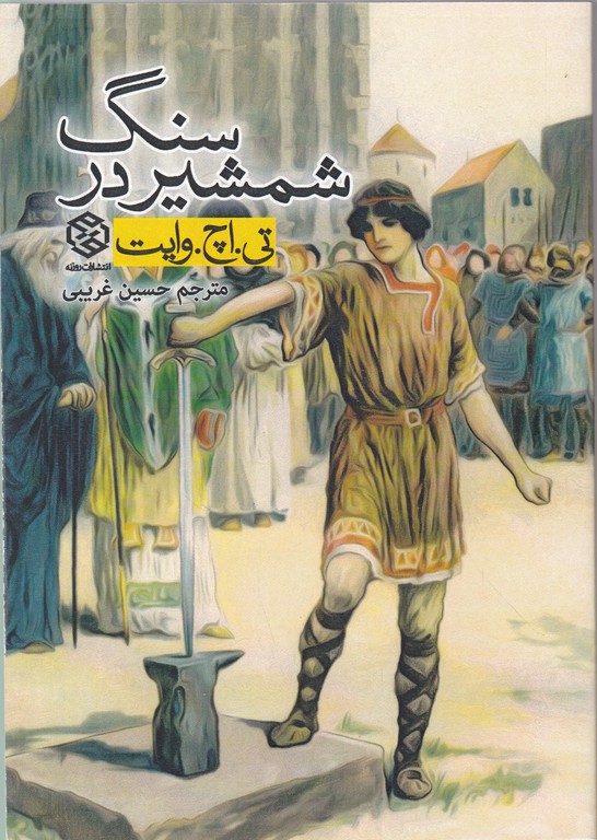 شمشیر در سنگ