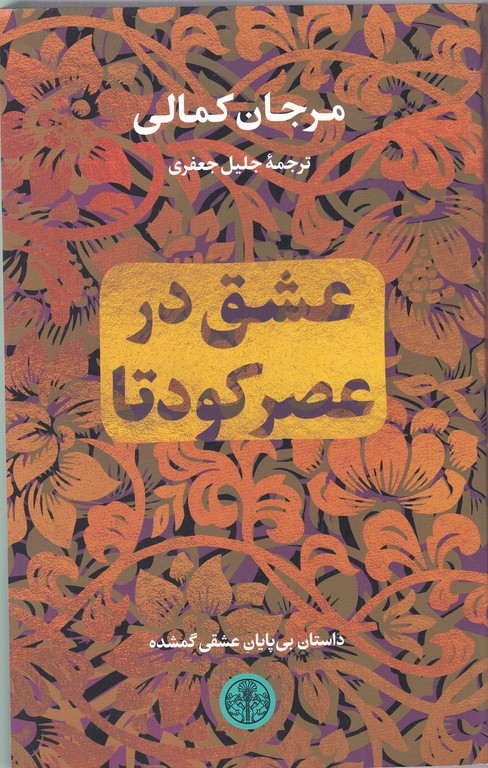 عشق در عصر کودتا