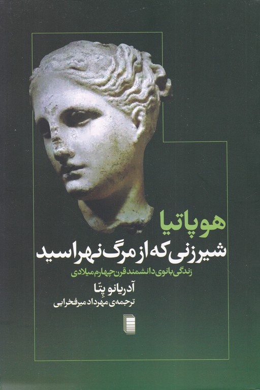 شیر زنی که از مرگ نهراسید