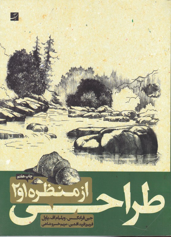 طراحی از منظره (۱و۲)