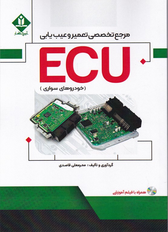 مرجع تخصصی تعمیر و عیب یابی ECU خودروهای سواری