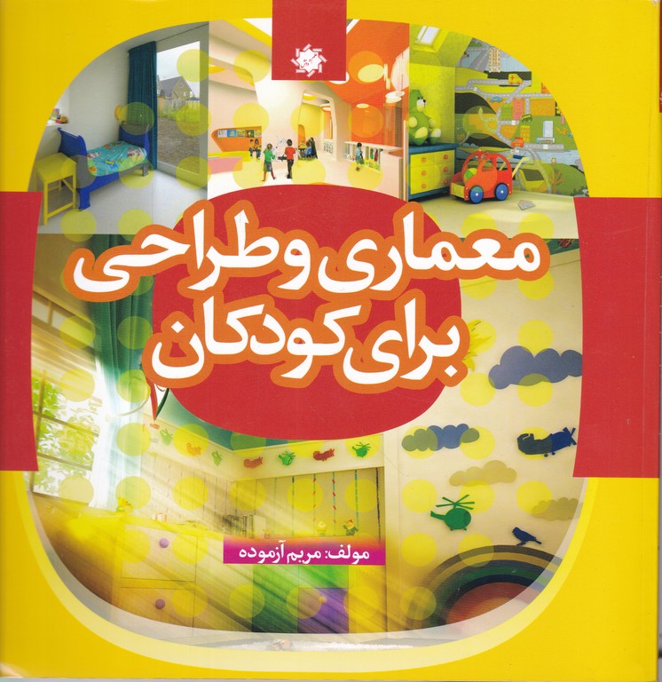 معماری و طراحی برای کودکان