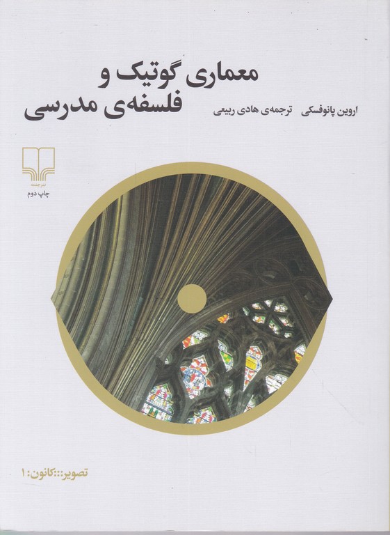 معماری گوتیک و فلسفه مدرسی