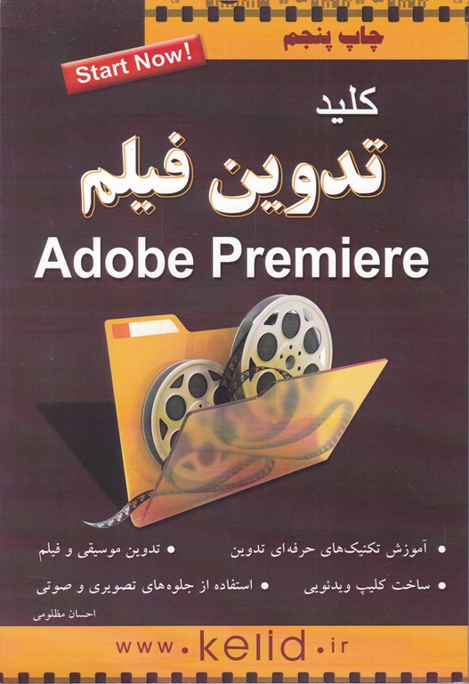 کلید تدوین فیلم adobe premiere *