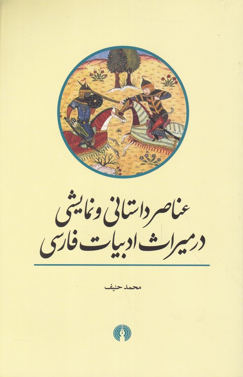 عناصر داستانی و نمایشی در میراث ادبیات فارسی