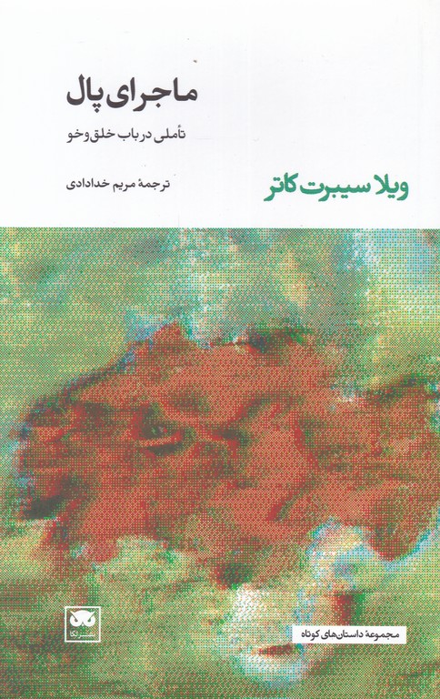 ماجرای پال