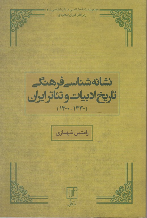 نشانه شناسی فرهنگی تاریخ ادبیات و تئاتر ایران