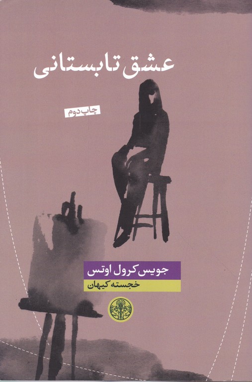 عشق تابستانی