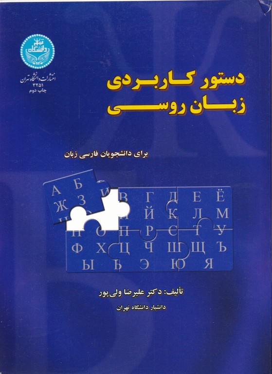 دستور کاربردی زبان روسی