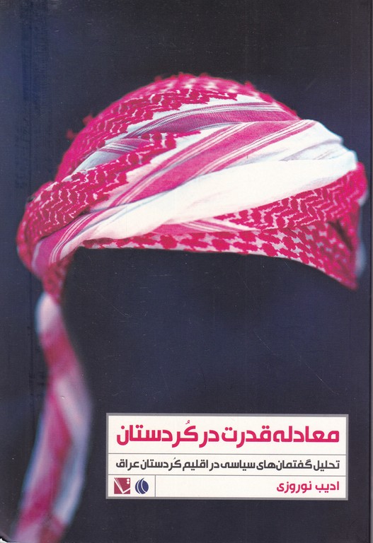 معادله قدرت در کردستان