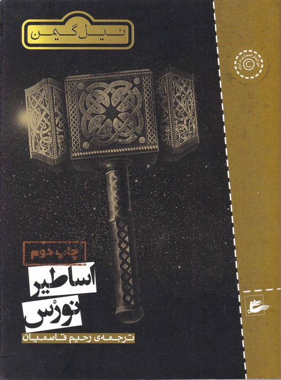 اساطیر نورس