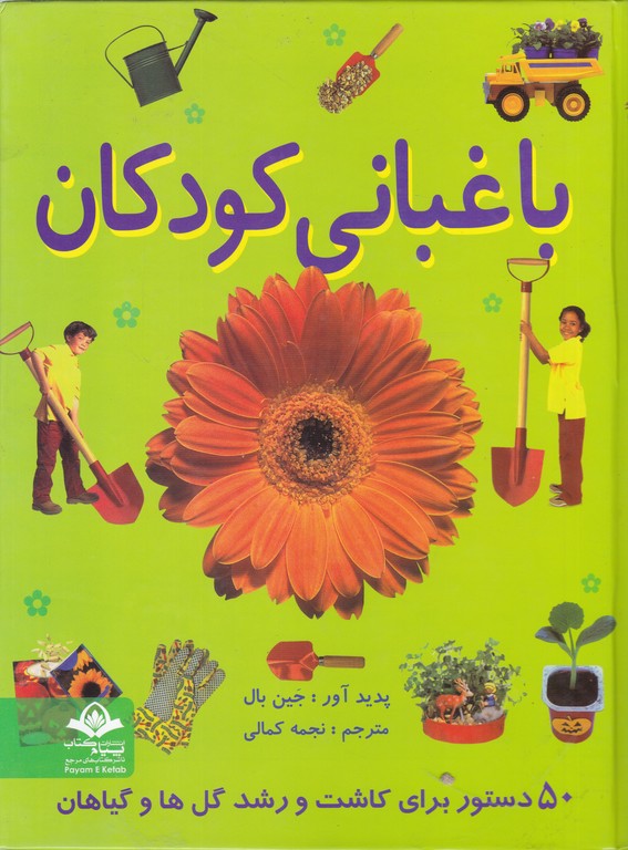 باغبانی کودکان