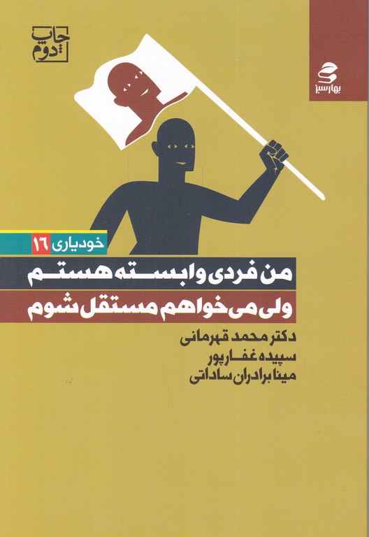 من فردی  وابسته هستم ولی می خواهم مستقل شوم