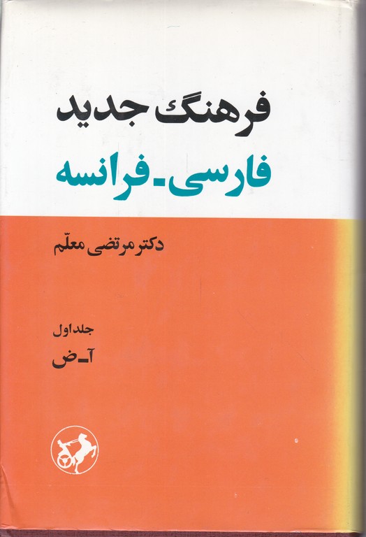 فرهنگ جدید فارسی- فرانسه( ۲ جلدی)