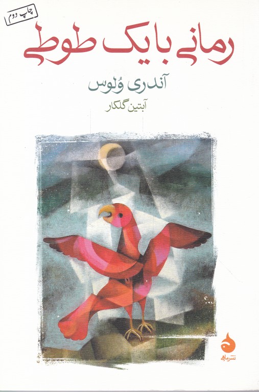 رمانی با یک طوطی