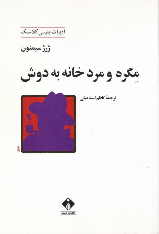 مگره و مرد خانه به دوش