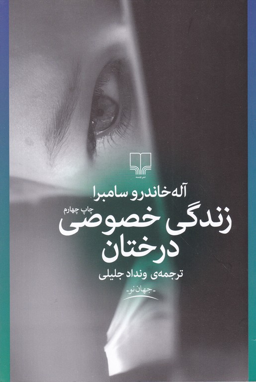 زندگی خصوصی درختان