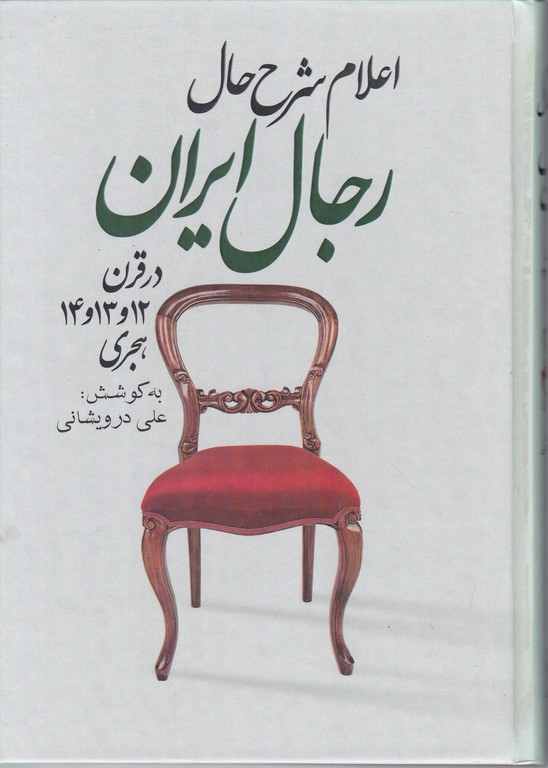 شرح حال رجال ایران(در قرن ۱۲و۱۳و۱۴ هجری) ۷ جلدی