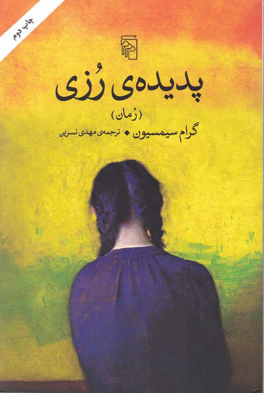 پدیده رزی