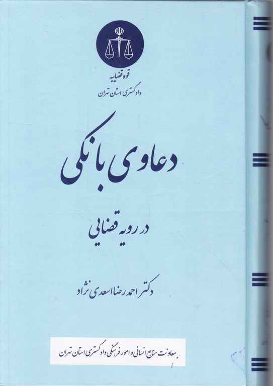 دعاوی بانکی در رویه قضایی