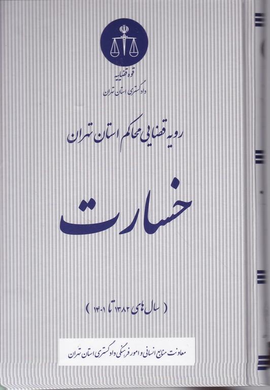 خسارت در رویه قضایی محاکم استان تهران