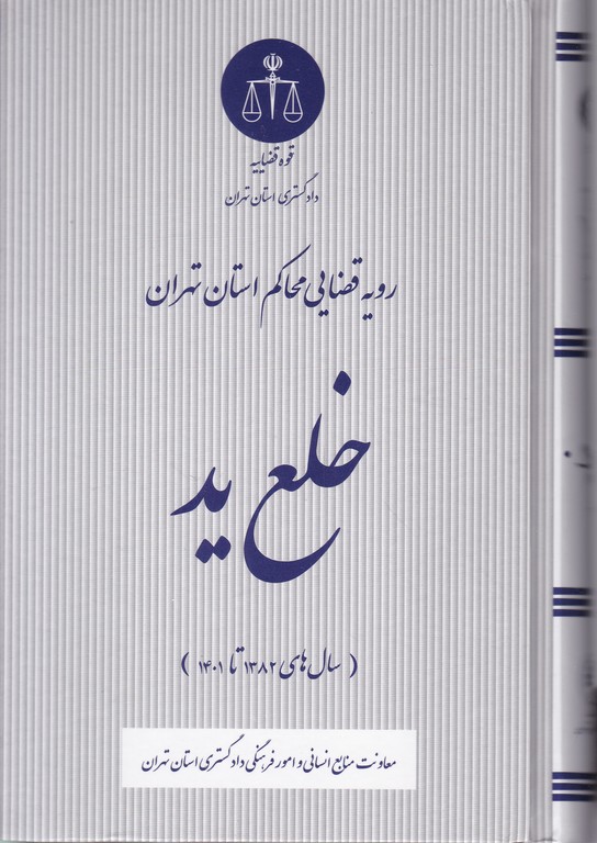 خلع ید در رویه قضایی محاکم استان تهران*