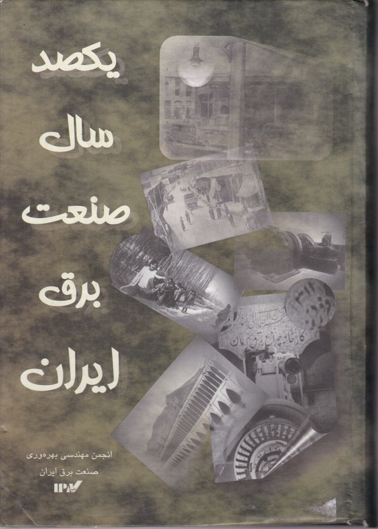 یکصد سال صنعت برق ایران