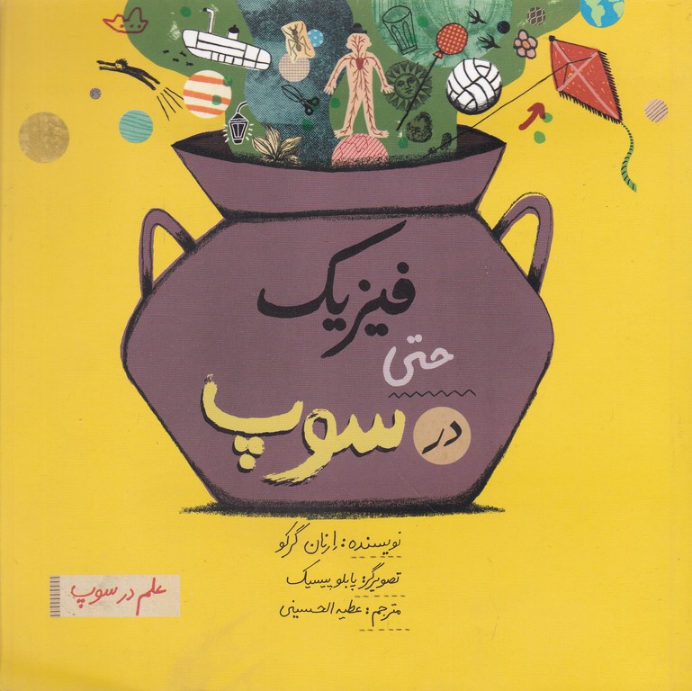 فیزیک حتی در سوپ