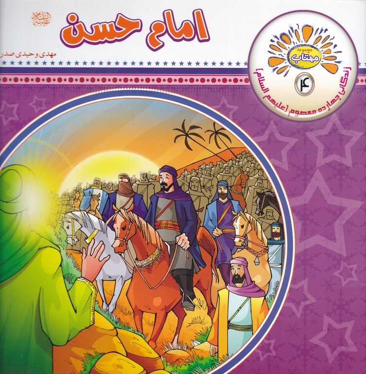 زندگانی چهارده معصوم(امام حسن (ع))