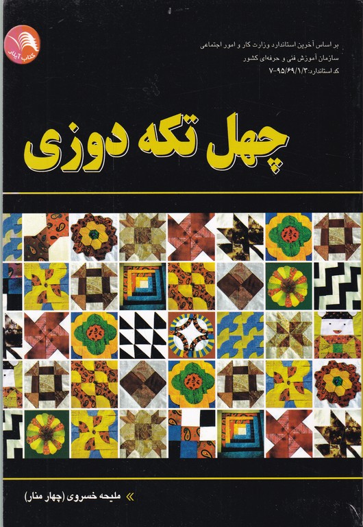 چهل تکه دوزی