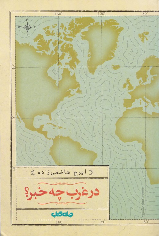 در غرب چه خبر