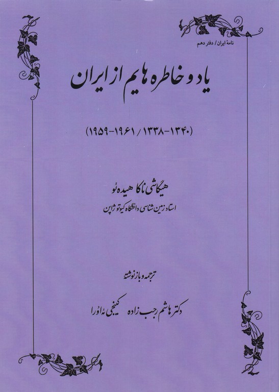 یاد و خاطره هایم از ایران(۱۳۴۰-۱۳۸۸/ ۱۹۶۱-۱۹۵۹)