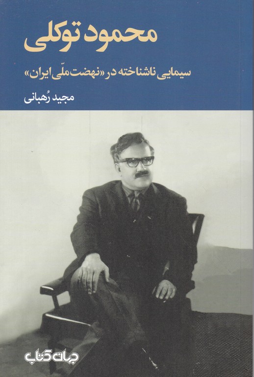 محمود توکلی(سیمایی ناشناخته در نهضت ملی ایران)