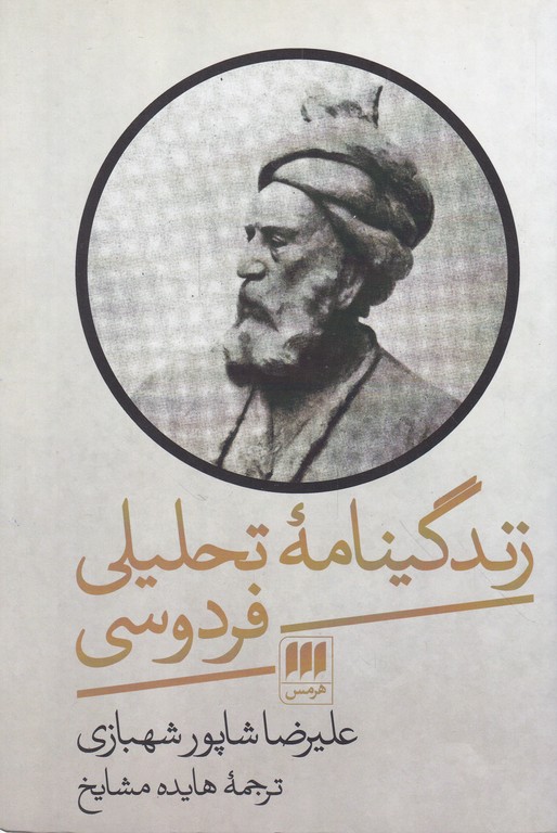 زندگینامه تحلیلی فردوسی