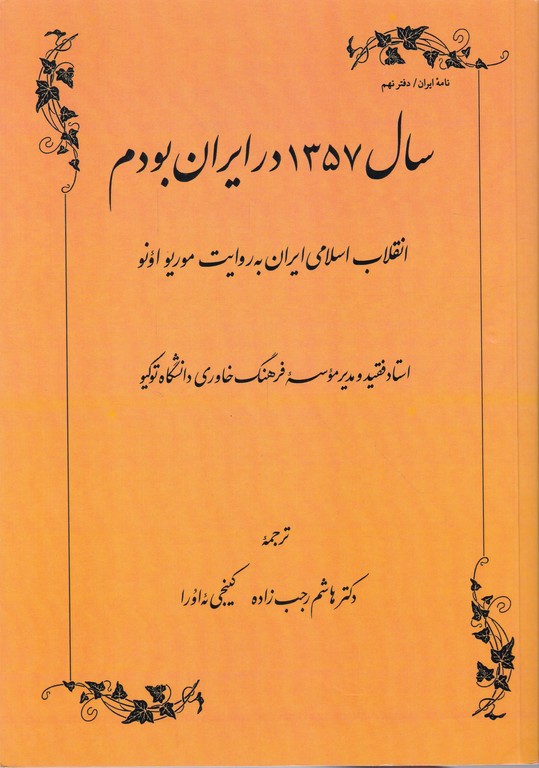 سال ۱۳۵۷ در ایران بودم