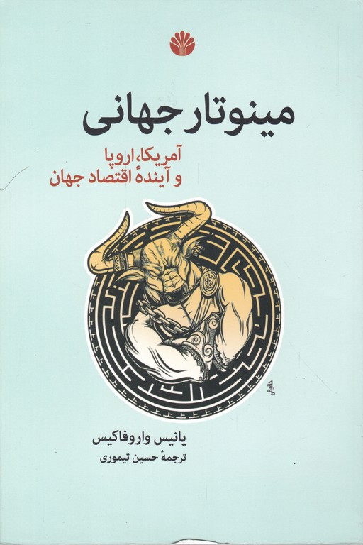 مینوتار جهانی(آمریکا،اروپا و آینده اقتصاد جهان)