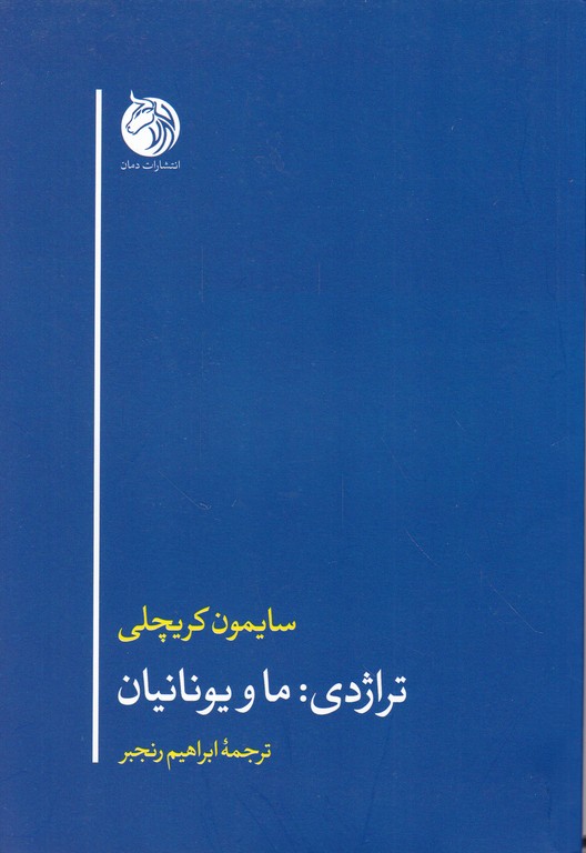 تراژدی (ما و یونانیان)