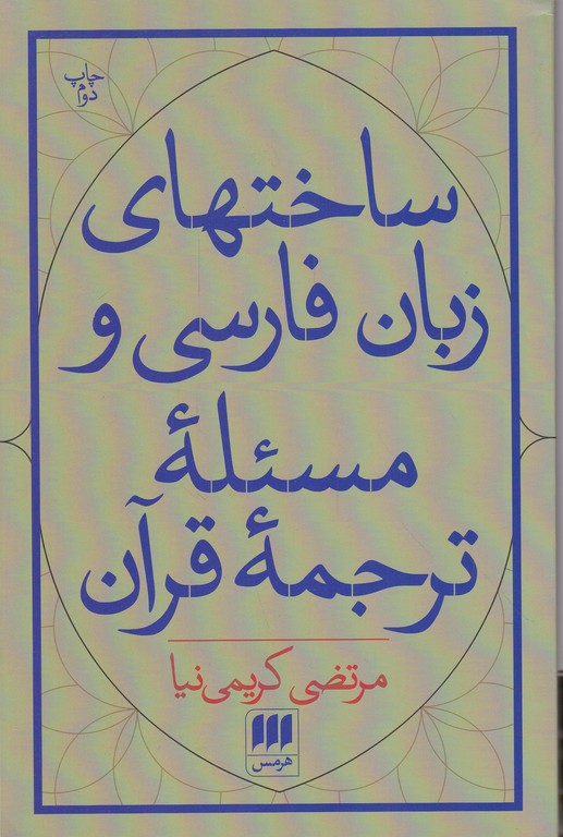 ساختهای زبان فارسی و مسئله ترجمه قرآن