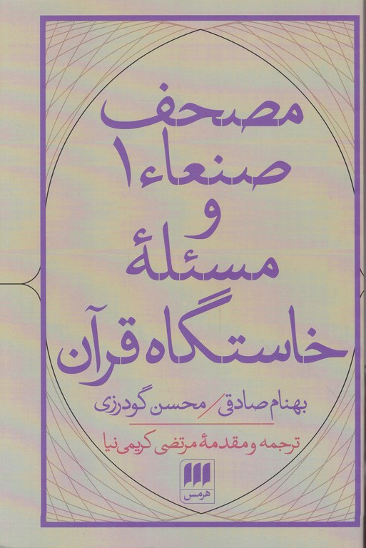 مصحف صناء ۱ و مسئله خاستگاه قرآن