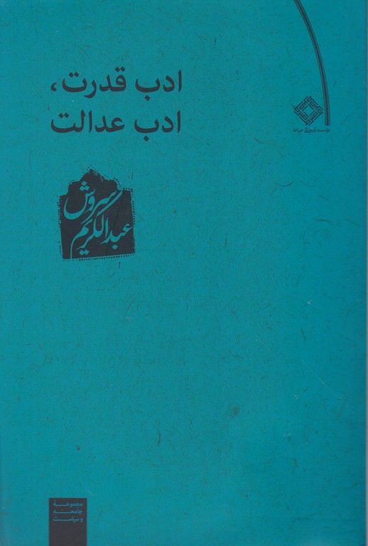 ادب قدرت ادب عدالت