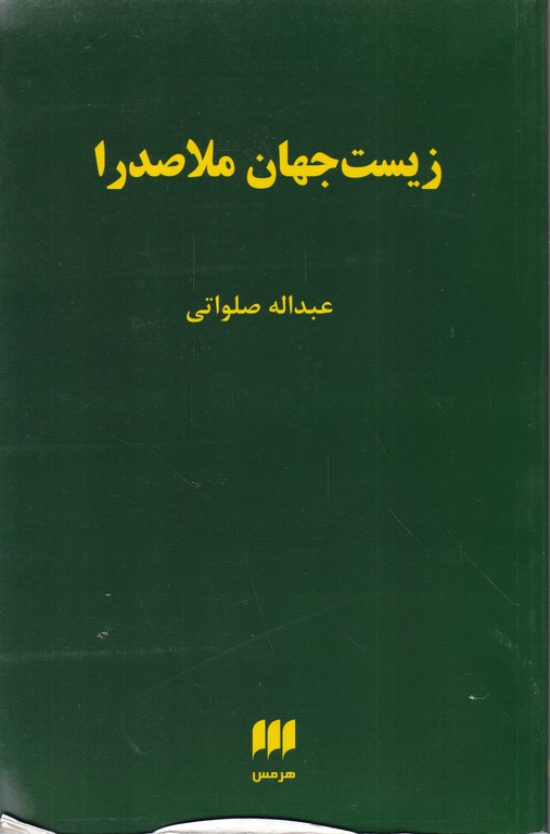 زیست جهان ملاصدرا