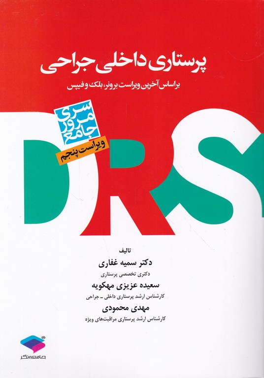 مروری جامع پرستاری داخلی-جراحی(DRS)/جامعه نگر