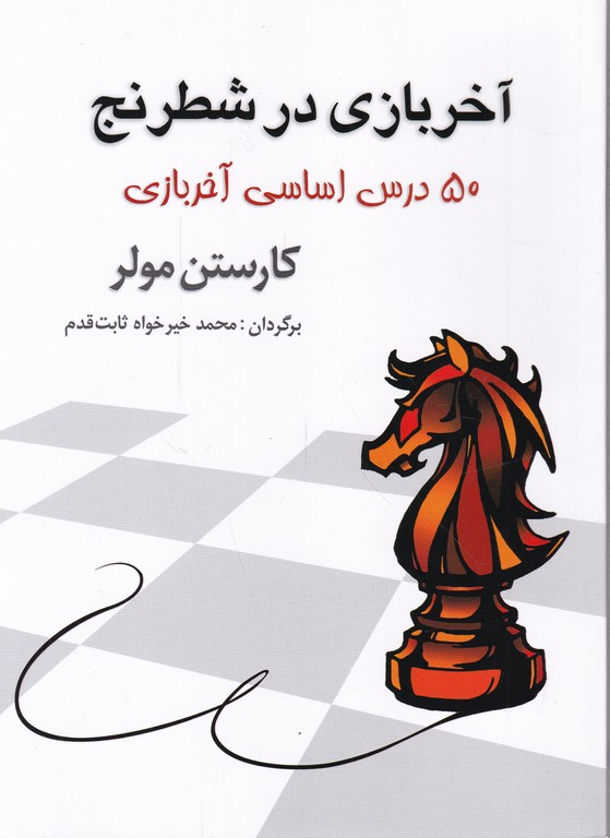 آخر بازی در شطرنج(۵۰ درس اساسی آخر بازی)