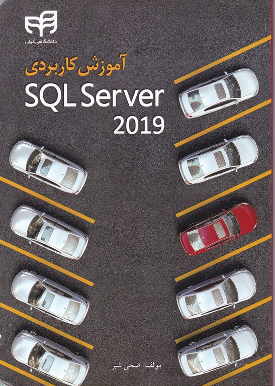 آموزش کاربردی SQL Server 2019