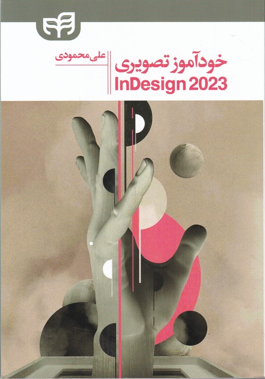 خودآموز تصویری In Design 2023