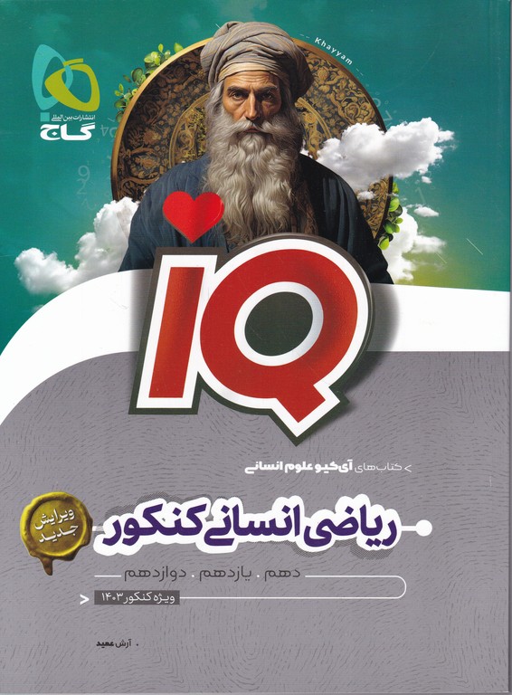 گاج میکرو ریاضی انسانی کنکور IQ