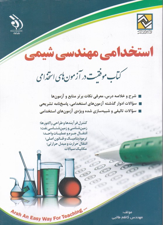 استخدامی مهندسی شیمی